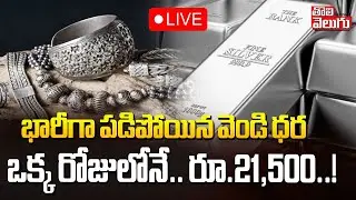 భారీగా పడిపోయిన వెండి ధర.. ఒక్క రోజులోనే రూ.21,500..! | Silver Price Crash | Silver Price Today |