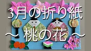 3月の折り紙〜桃の花〜