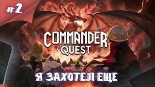 Я смогу...надеюсь хоть раз!! Первый взгляд Commander Quest #2 #thefrolplay