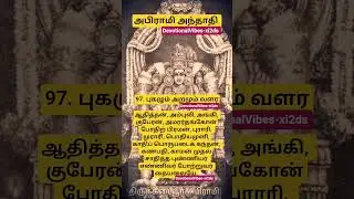 ஒரிஜினல் அபிராமி அந்தாதி பாடல் 97. புகழும் அறமும் வளர ABIRAMI ANTHATHI 🕉️🙏🔱#shorts