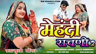मेहंदी राचणी 2 || Mehandi Rachni 2 || New Rajasthani Fagan Song 2026 || Dharmendra Nehra,kavita