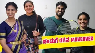 ಚಂದುಗೆ ಗಗನ MAKEOVER ಮಾಡಿಕೊಟ್ಳು😍 | Lunch Date✨ | Badminton ಆಡಕ್ ಹೋಗಿದ್ವಿ🥰 | Subscribe 🙌🏻