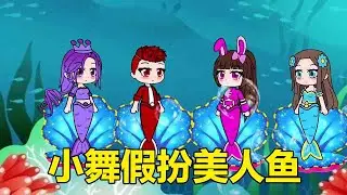 小舞帶朋友假扮人魚，比比東被發現，差點被鯊魚吃掉#依依學姊