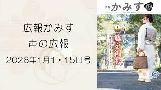 【広報かみす】声の広報2026年1月1・15日号
