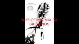 ΝΗΣΙΩΤΙΚΑ ΜΙΧ DJ SKORPIOS