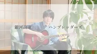 銀河高速/ハンブレッダーズ【弾き語り/歌詞付】