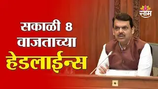 Saam TV Marathi News | Headlines 8AM | 22 January 2026 | Marathi News