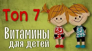 Топ 10 мультивитамины для детей. Лучшие витамины для детей Айхерб Iherb комплекс витаминов