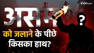 Assam News: असम के पश्चिम कार्बी आंगलोंग में हिंसा, भूख हड़ताल कर्फ्यू और आदिवासी भूमि विवाद | Karbi