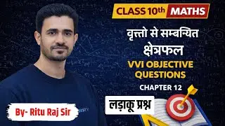 Class 10th Maths Chapter 12 VVI Objective Questions | वृत्त | Bihar Board 2026 | By Ritu Raj Sir