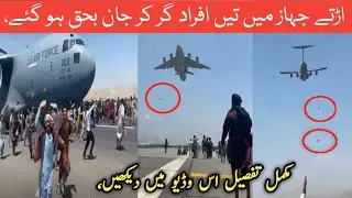 Afghanistan latest news Today | Kabul Airport falling from plane | Kabul Situation After Taliban |