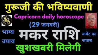 गुरूजी की भविष्यवाणी : मकर राशि को खुशखबरी मिलेगी (29 जनवरी) Capricorn horoscope, makar rashifal