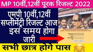 Mp 10th 12th Board Supplementary Result 2022 Big News Today / एमपी सप्लीमेंट्री रिजल्ट कब आएगा 2022