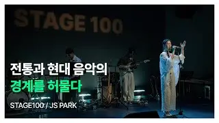 경계를 허물다 : JS PARK | STAGE 100 | NC문화재단