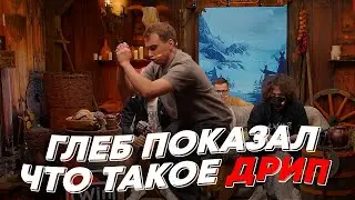 ГЛЕБ ПОКАЗАЛ ЧТО ТАКОЕ ДРИП | freakanutiy