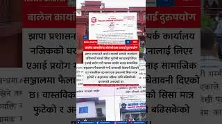 Misuse of AI by Claiming Vandalism at Balen&rsquo;s Office, Jhapa Administration Warns of Legal Action