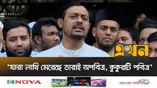 মির্জা আব্বাসের নির্বাচনি প্রচারণায় কুকুরকে আঘা/ত করা প্রসঙ্গে পাটওয়ারী | Nasiruddin Patwary