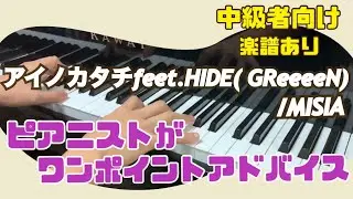 『アイノカタチfeet.HIDE (GReeeeN)』/ MISIA【楽譜あり】をピアニストが中級アレンジ