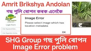 Amrit Brikshya Andolan গছ পুলি ৰোপন image error problem/Mostafa Solution/image error problem solve..