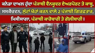 🔵 Vancouver, Punjabi man arrested by CBSA at YVR airport | Canada Punjabi News #PMANews