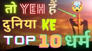 Top 10 most popular religions in the world🤯 | Era of programming