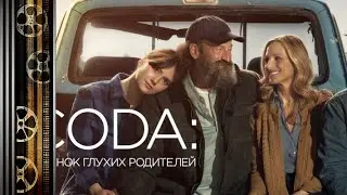 Meaning of the movie &ldquo;CODA: Child of Deaf Parents&rdquo; | What Meaning