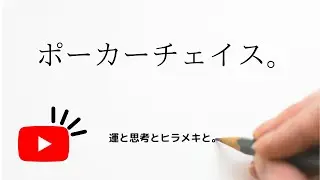 ポーカーチェイスをやりまーす。クラブ戦をやりまーす。
