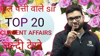 CURRENT AFFAIRS 20jaldi dekhe phul pati Vali class ke sath2024ke liye
