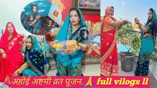 अहोई अष्टमी माता व्रत पूजन.🙏#daily vlogsl#ahoi ashtmi Pujan#viral video#family video#ranikashyap143 