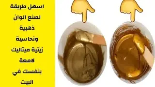 اسهل طريقة لصنع  صباغة زيتية ذهبية ونحاسية ميتاليك لامعة  بنفسك في البيت و بكمية كبيرة