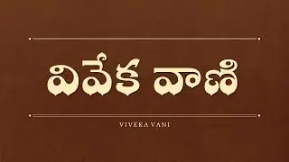 VIVEKA VANI (వివేక వాణి)