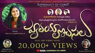 హృదయాలోచనలు... Hrudaya Alochanalu New Telugu Christian Song 2021 | Divya Chinthala | Gideon Katta