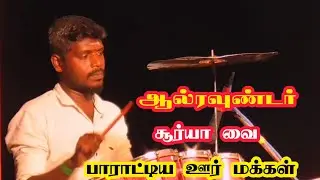சூர்யா வை🌟 பாராட்டிய/ ஊர் 👌மக்கள்