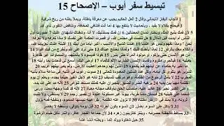 10- تبسيط سفر أيوب - الإصحاح 15 - مدرسة الألم 15 - (عتاب المتألم لصديقه) - ابونا لوقا ماهر