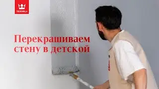 Tikkurila в Казахстане | Краска Joker, как перекрасить ранее окрашенную стену