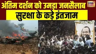 Ajit Pawar Last Rites : अंतिम दर्शन को उमड़ा जनसैलाब, सुरक्षा के कड़े इंतजाम | Baramati | Top News