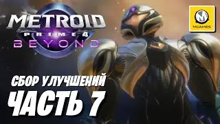 Metroid Prime 4 Beyond | Часть 7 | Сбор Улучшений | Nintendo Switch 2