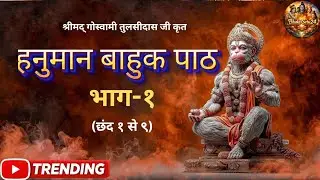 🔱 Hanuman Bahuk Path | Chhand 1–9 | संकट निवारण पाठ | तुलसीदास कृत
