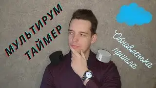 Мультирум для Яндекс Музыки на станциях с Алисой и таймер для умного дома