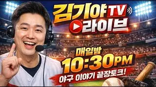 조상우 ‘캠프 명단 제외 충격! 김도영=김호령 연봉 + 강훈련 캠프｜KIA 2026, 시작부터 전쟁