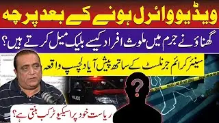 Police Crime Investigation Pattern | Interesting Story of Crime Journalist | Viral Video|Bushra khan