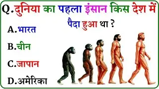Gk Question| Gk in Hindi| Gk Question and answer| General knowledge| Gk Quiz|