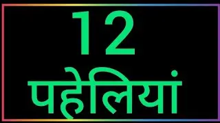 दादा जी की 10 उल्लू बनाने वाली पहेलियां | Majedar Paheliyan | Paheliyan | Paheli