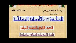 الخرسانة المسلحة- الدرس الثاني -خصائص المواد