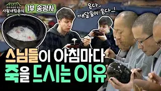 송광사 스님들이 아침마다 죽을 드시는 이유 #사찰음식 #불교문화 #불교 [사찰내림음식 1회 풀영상]