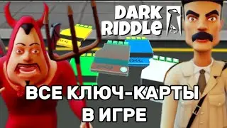 ВСЕ КЛЮЧ-КАРТЫ В ИГРЕ DARK RIDDLE! ДАРК РИДАЛ РУБРИКА ВСЕ ПРЕДМЕТЫ / ДАРК РИДДЛ ПРОХОЖДЕНИЕ ГЕЙМПЛЕЙ