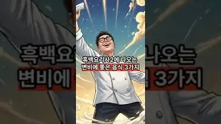흑백요리사 시즌2에 나오는 변비에 좋은 음식 3가지