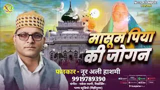 मासूम पिया की जोगन #Noor Ali Hashmi Qauwal # 9919789390#मासूम शाह बाबागंज