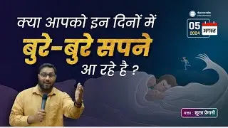 क्या आपको इन दिनों में बुरे बुरे सपने आ रहे है? - Are you having bad nightmares these days? Br Suraj