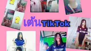 เต้นTikTok  มือใหม่หัดคลิป/Bell Camel Chanal